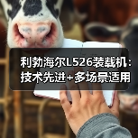 利勃海尔L526装载机:技术先进+多场景适用,高效作业的首选? 利勃海尔L526装载机:技术先进+多场景适用,高效作业的首选?
