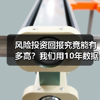 风险投资回报究竟能有多高?我们用10年数据告诉你真实答案 风险投资回报究竟能有多高?我们用10年数据告诉你真实答案
