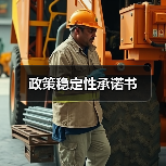 政策稳定性承诺书 政策稳定性承诺书