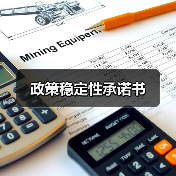 政策稳定性承诺书 政策稳定性承诺书