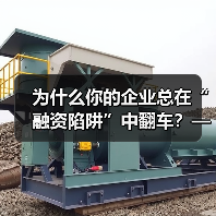 为什么你的企业总在“融资陷阱”中翻车?——从资本宠儿到债务弃儿,只差这步风控思维 为什么你的企业总在“融资陷阱”中翻车?——从资本宠儿到债务弃儿,只差这步风控思维