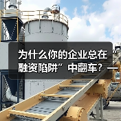 为什么你的企业总在“融资陷阱”中翻车?——从资本宠儿到债务弃儿,只差这步风控思维 为什么你的企业总在“融资陷阱”中翻车?——从资本宠儿到债务弃儿,只差这步风控思维