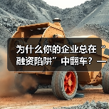 为什么你的企业总在“融资陷阱”中翻车?——从资本宠儿到债务弃儿,只差这步风控思维 为什么你的企业总在“融资陷阱”中翻车?——从资本宠儿到债务弃儿,只差这步风控思维