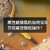 高性能装载机如何实现节能高效智能操作? 高性能装载机如何实现节能高效智能操作?