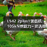 L542 2plus1装载机:105kN挖掘力+灵活操控,如何高效应对复杂工况? L542 2plus1装载机:105kN挖掘力+灵活操控,如何高效应对复杂工况?