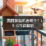 国四装载机选哪个？L55-G性能解析