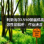 利勃海尔L550装载机高效性能解析:作业速度与多功能优势 利勃海尔L550装载机高效性能解析:作业速度与多功能优势