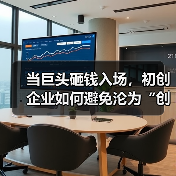 当巨头砸钱入场,初创企业如何避免沦为“创新炮灰”? 当巨头砸钱入场,初创企业如何避免沦为“创新炮灰”?