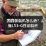 国四装载机怎么选？山推L53-G性能解析