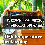 利勃海尔L556II装载机:高效动力与稳定性能如何满足工程需求? 利勃海尔L556II装载机:高效动力与稳定性能如何满足工程需求?