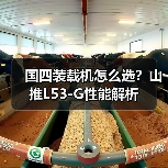 国四装载机怎么选？山推L53-G性能解析