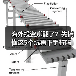 海外投资赚翻了?先搞懂这5个坑再下手行吗 海外投资赚翻了?先搞懂这5个坑再下手行吗
