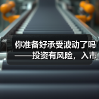 你准备好承受波动了吗——投资有风险,入市需谨慎 你准备好承受波动了吗——投资有风险,入市需谨慎