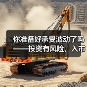 你准备好承受波动了吗——投资有风险,入市需谨慎 你准备好承受波动了吗——投资有风险,入市需谨慎