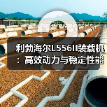 利勃海尔L556II装载机:高效动力与稳定性能如何满足工程需求? 利勃海尔L556II装载机:高效动力与稳定性能如何满足工程需求?