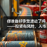 你准备好承受波动了吗——投资有风险,入市需谨慎 你准备好承受波动了吗——投资有风险,入市需谨慎