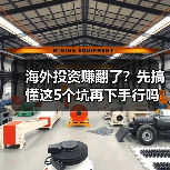 海外投资赚翻了?先搞懂这5个坑再下手行吗 海外投资赚翻了?先搞懂这5个坑再下手行吗