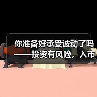 你准备好承受波动了吗——投资有风险,入市需谨慎 你准备好承受波动了吗——投资有风险,入市需谨慎