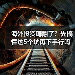 海外投资赚翻了?先搞懂这5个坑再下手行吗 海外投资赚翻了?先搞懂这5个坑再下手行吗