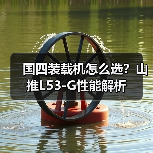 国四装载机怎么选？山推L53-G性能解析