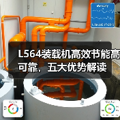 L564装载机高效节能高可靠,五大优势解读 L564装载机高效节能高可靠,五大优势解读