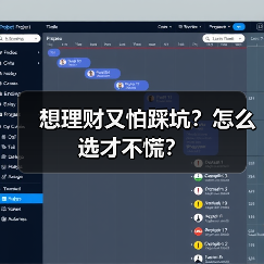 想理财又怕踩坑?怎么选才不慌? 想理财又怕踩坑?怎么选才不慌?