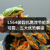 L564装载机高效节能高可靠,五大优势解读 L564装载机高效节能高可靠,五大优势解读