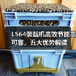 L564装载机高效节能高可靠,五大优势解读 L564装载机高效节能高可靠,五大优势解读