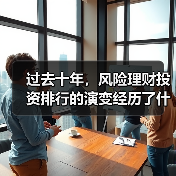 过去十年,风险理财投资排行的演变经历了什么? 过去十年,风险理财投资排行的演变经历了什么?