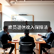 雇员退休收入保障法 雇员退休收入保障法
