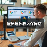 雇员退休收入保障法 雇员退休收入保障法