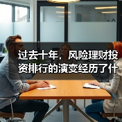 过去十年,风险理财投资排行的演变经历了什么? 过去十年,风险理财投资排行的演变经历了什么?