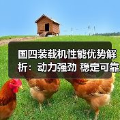 国四装载机性能优势解析:动力强劲 稳定可靠 高效作业 国四装载机性能优势解析:动力强劲 稳定可靠 高效作业