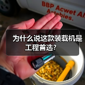 为什么说这款装载机是工程首选? 为什么说这款装载机是工程首选?
