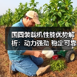 国四装载机性能优势解析:动力强劲 稳定可靠 高效作业 国四装载机性能优势解析:动力强劲 稳定可靠 高效作业
