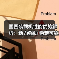 国四装载机性能优势解析:动力强劲 稳定可靠 高效作业 国四装载机性能优势解析:动力强劲 稳定可靠 高效作业