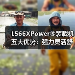 L566XPower®装载机五大优势:强力灵活舒适高效 L566XPower®装载机五大优势:强力灵活舒适高效