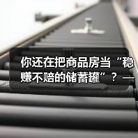 你还在把商品房当“稳赚不赔的储蓄罐”?——这可能是你人生中最昂贵的一场认知幻觉 你还在把商品房当“稳赚不赔的储蓄罐”?——这可能是你人生中最昂贵的一场认知幻觉