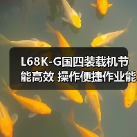 L68K-G国四装载机节能高效 操作便捷作业能力强