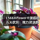 L566XPower®装载机五大优势:强力灵活舒适高效 L566XPower®装载机五大优势:强力灵活舒适高效