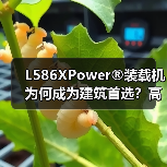 L586XPower®装载机为何成为建筑首选？高效动力+智能操控全解析