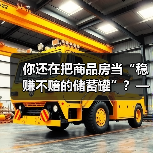 你还在把商品房当“稳赚不赔的储蓄罐”?——这可能是你人生中最昂贵的一场认知幻觉 你还在把商品房当“稳赚不赔的储蓄罐”?——这可能是你人生中最昂贵的一场认知幻觉