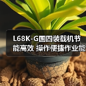 L68K-G国四装载机节能高效 操作便捷作业能力强