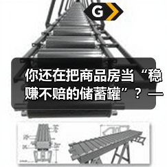 你还在把商品房当“稳赚不赔的储蓄罐”?——这可能是你人生中最昂贵的一场认知幻觉 你还在把商品房当“稳赚不赔的储蓄罐”?——这可能是你人生中最昂贵的一场认知幻觉