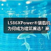 L586XPower®装载机为何成为建筑首选？高效动力+智能操控全解析