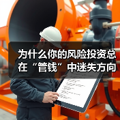 为什么你的风险投资总在“管钱”中迷失方向? 为什么你的风险投资总在“管钱”中迷失方向?