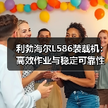 利勃海尔L586装载机：高效作业与稳定可靠性能解析