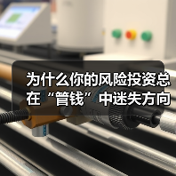 为什么你的风险投资总在“管钱”中迷失方向? 为什么你的风险投资总在“管钱”中迷失方向?