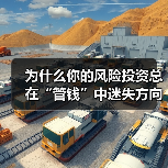 为什么你的风险投资总在“管钱”中迷失方向? 为什么你的风险投资总在“管钱”中迷失方向?