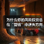 为什么你的风险投资总在“管钱”中迷失方向? 为什么你的风险投资总在“管钱”中迷失方向?